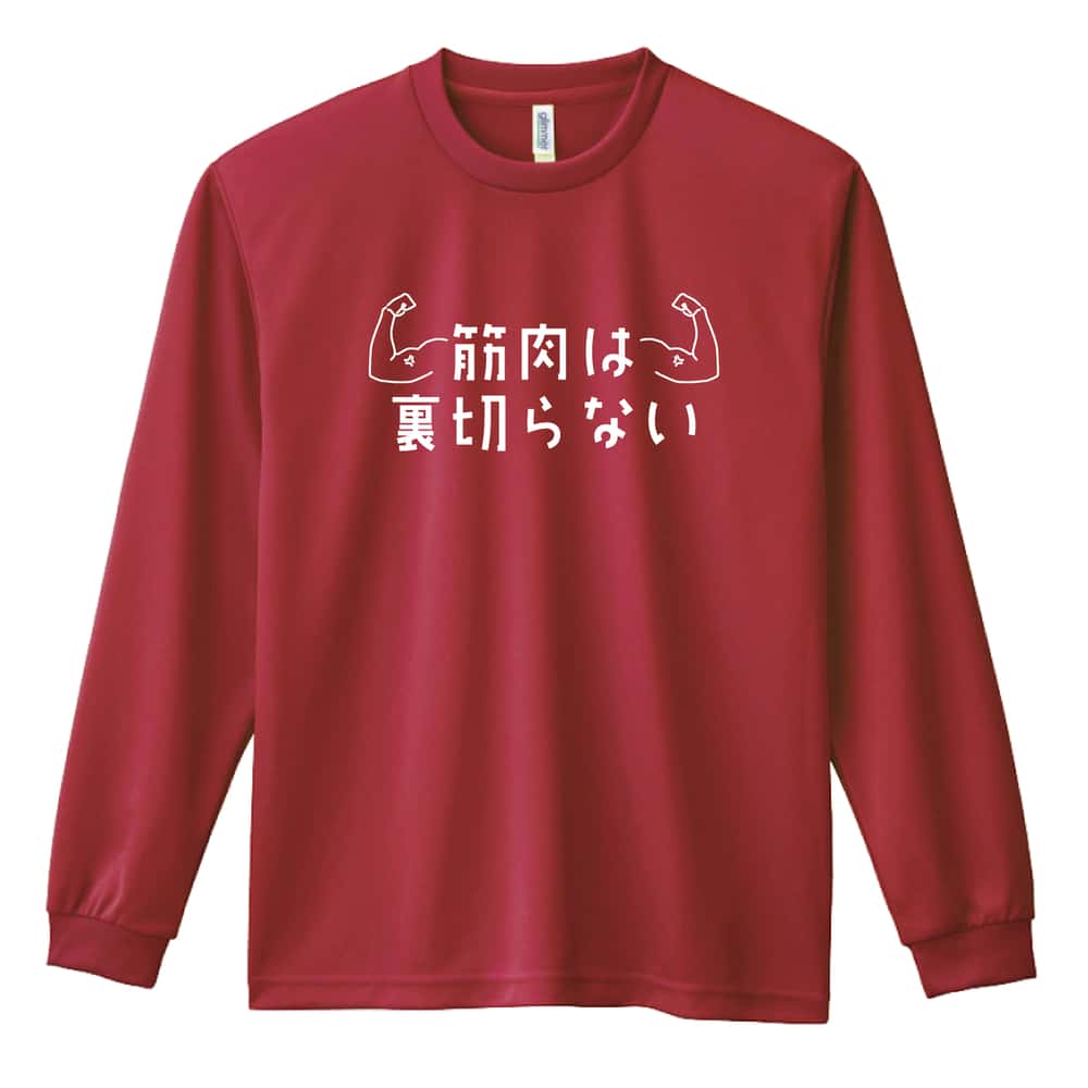 筋肉は裏切らない 筋トレ 筋肉 ワークアウト 吸水速乾ドライロングTシャツ