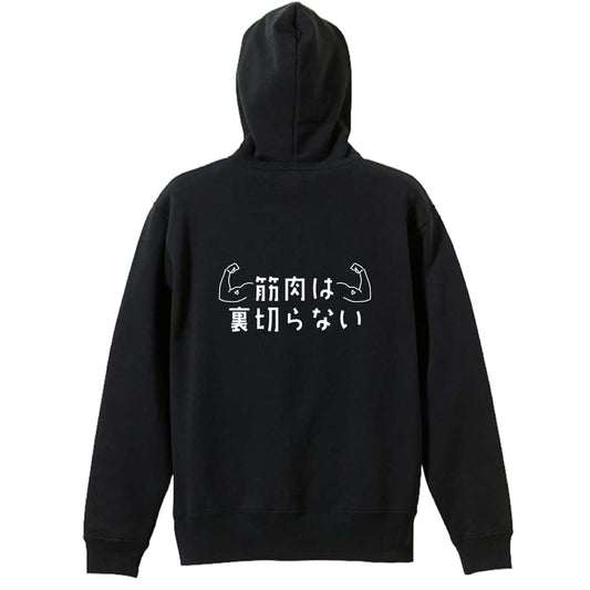筋肉は裏切らない 筋トレ 筋肉 ワークアウト 裏パイルジップパーカー