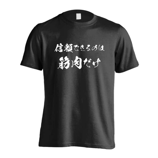 信じられるのは筋肉だけ 筋トレ 筋肉 ワークアウト 吸水速乾ドライTシャツ