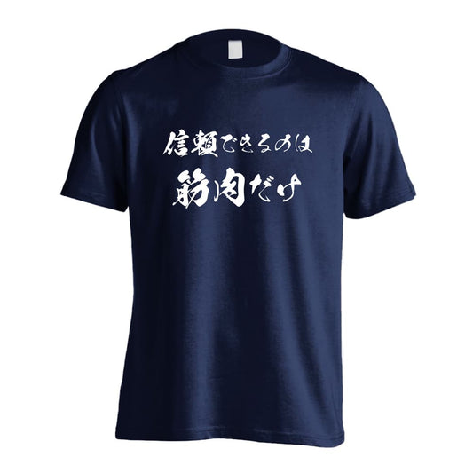 信じられるのは筋肉だけ 筋トレ 筋肉 ワークアウト 吸水速乾ドライTシャツ