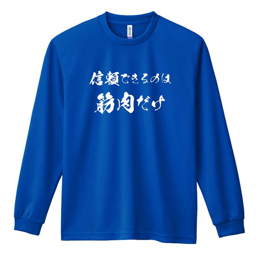信じられるのは筋肉だけ 筋トレ 筋肉 ワークアウト 吸水速乾ドライロングTシャツ