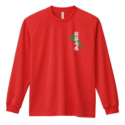超筋肉痛 筋トレ 筋肉 ワークアウト 吸水速乾ドライロングTシャツ