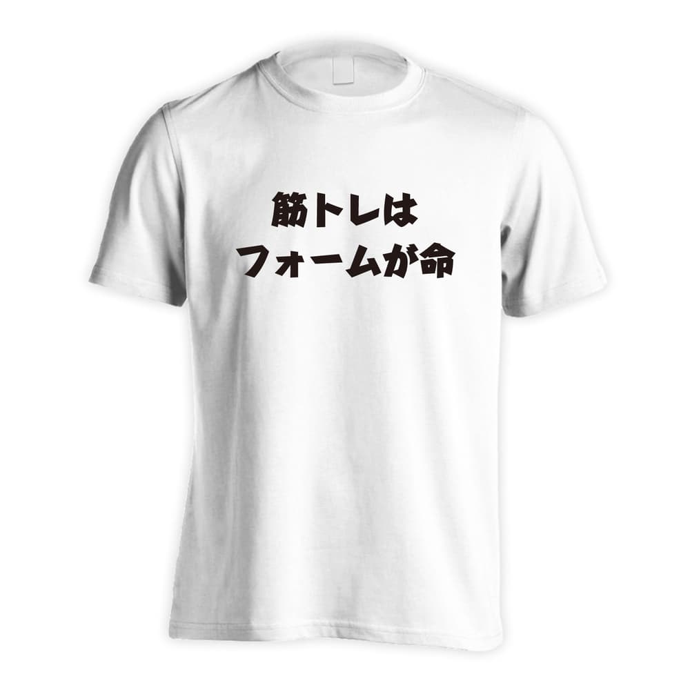 筋トレはフォームが命 筋トレ 筋肉 ワークアウト 吸水速乾ドライTシャツ