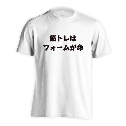 筋トレはフォームが命 筋トレ 筋肉 ワークアウト 吸水速乾ドライTシャツ