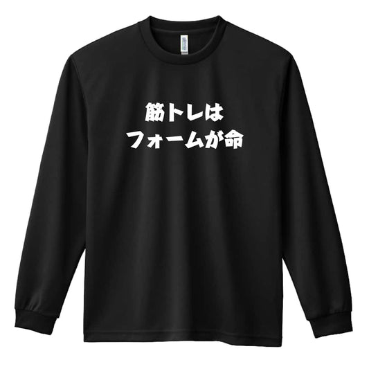 筋トレはフォームが命 筋トレ 筋肉 ワークアウト 吸水速乾ドライロングTシャツ