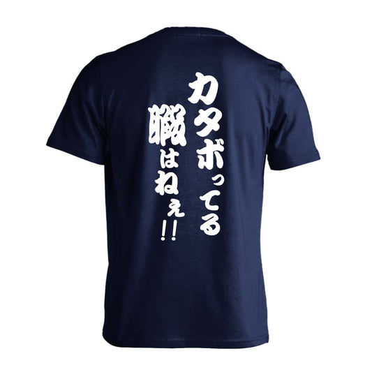 カタボってる暇はねぇ 筋トレ 筋肉 ワークアウト 吸水速乾ドライTシャツ