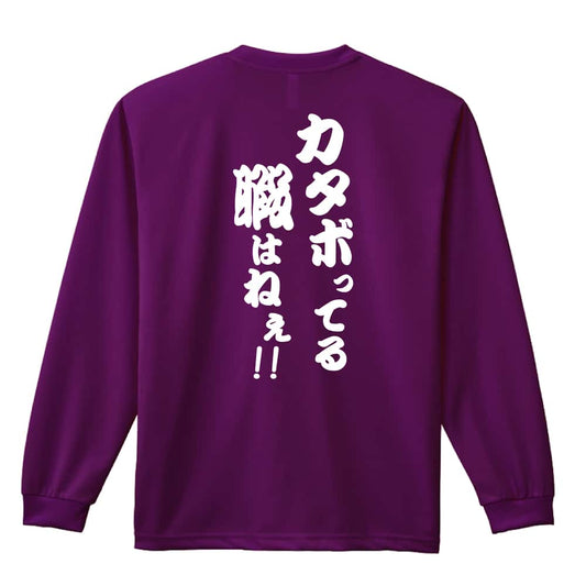 カタボってる暇はねぇ 筋トレ 筋肉 ワークアウト 吸水速乾ドライロングTシャツ