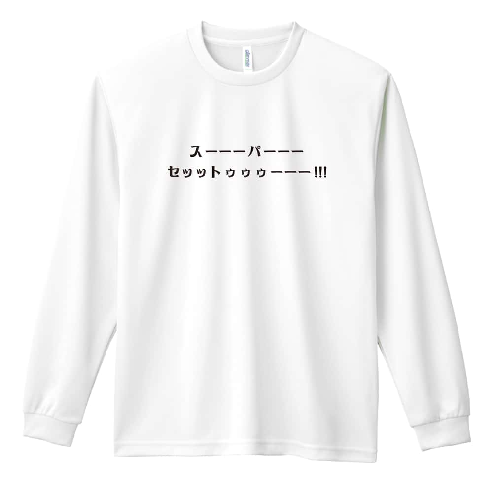 スーパーセットと叫ぼう 筋トレ 筋肉 ワークアウト 吸水速乾ドライロングTシャツ