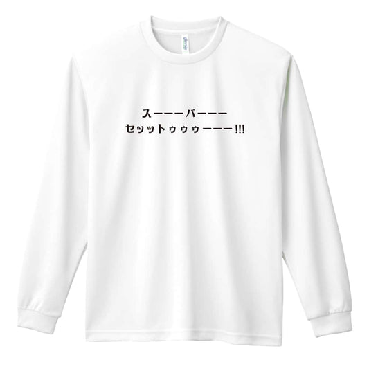 スーパーセットと叫ぼう 筋トレ 筋肉 ワークアウト 吸水速乾ドライロングTシャツ