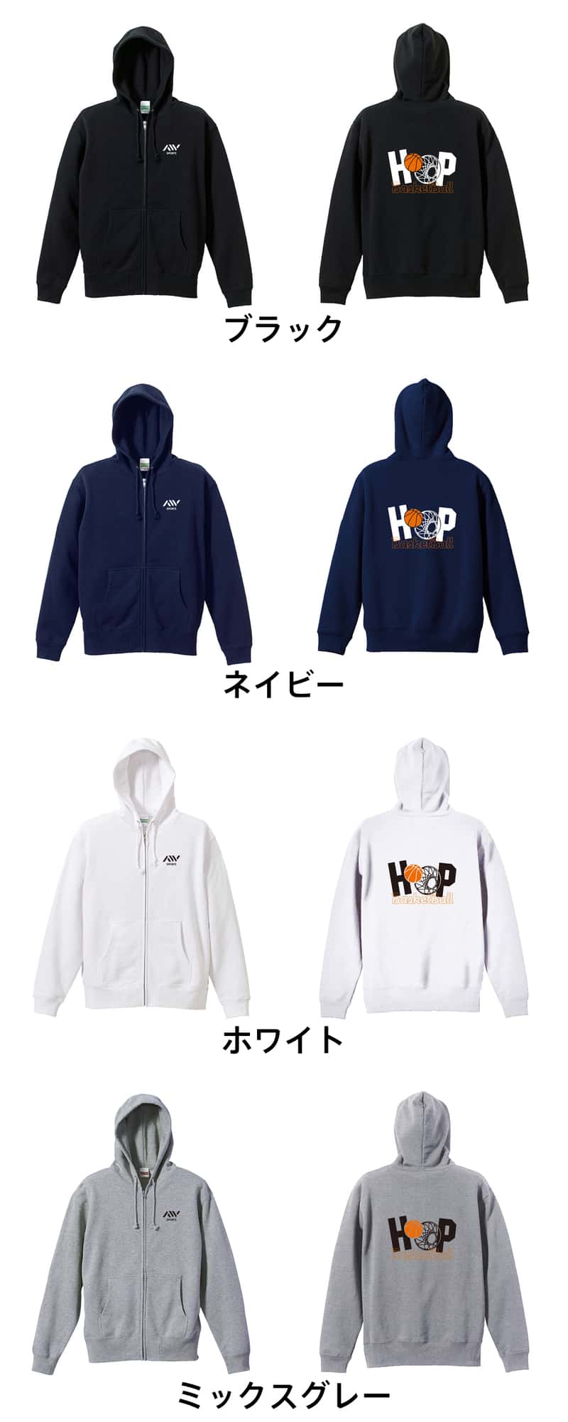 バスケットボール HOOP 裏パイルジップパーカー カラーバリエーション一覧