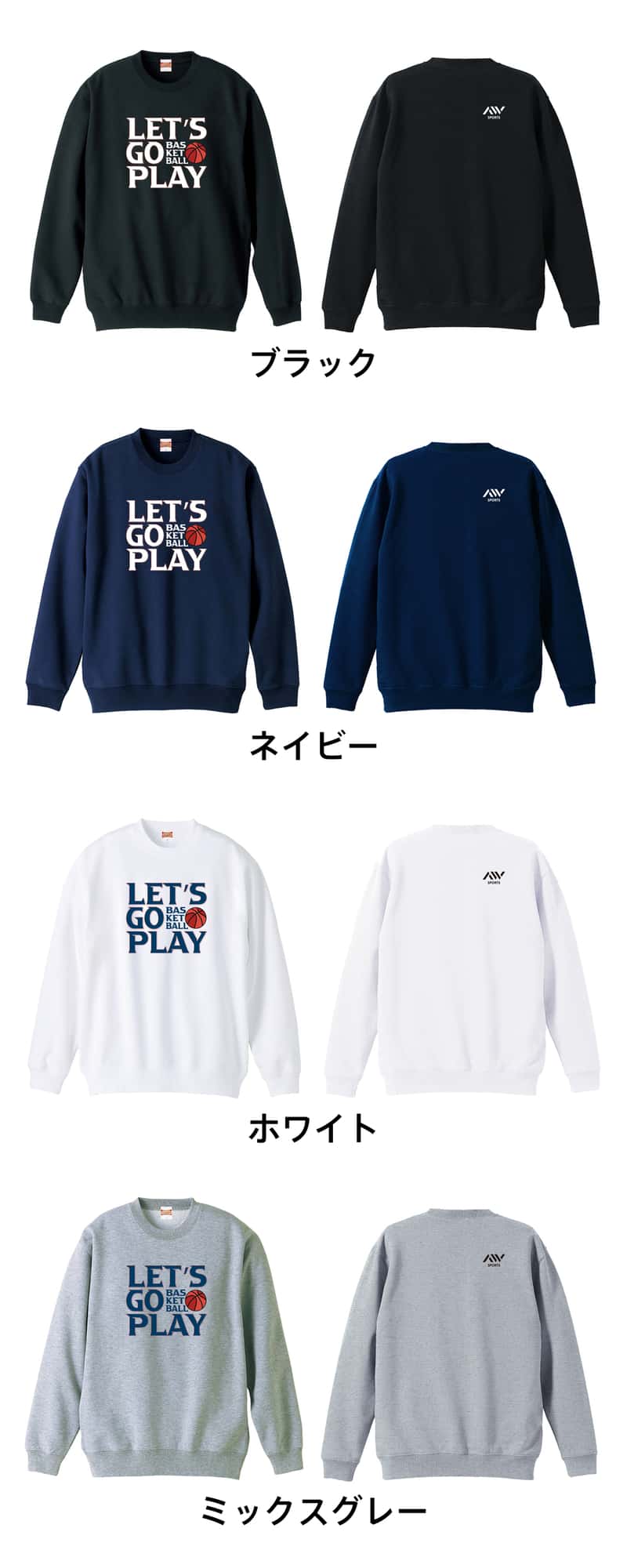バスケットボール LET'S GO PLAY 裏パイルスウェットトレーナー カラーバリエーション一覧