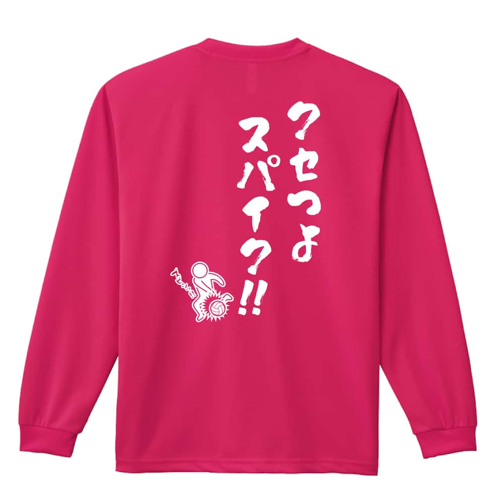 バレーボール クセつよスパイク 吸水速乾ドライロングTシャツ