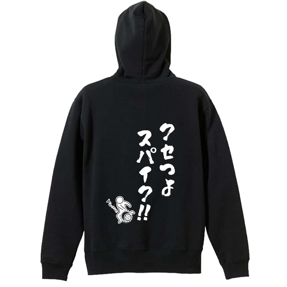 バレーボール クセつよスパイク 裏パイルジップパーカー
