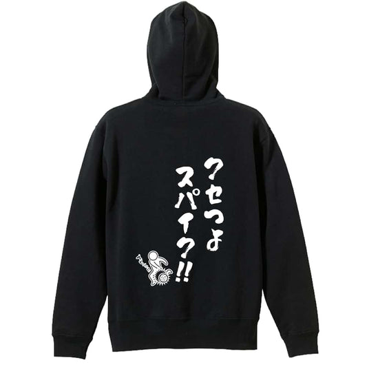 バレーボール クセつよスパイク 裏パイルジップパーカー