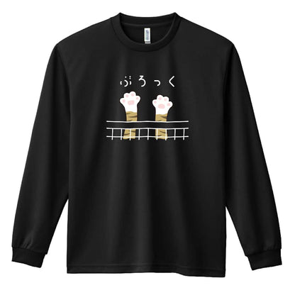 バレーボール ぶろっくするニャー 吸水速乾ドライロングTシャツ
