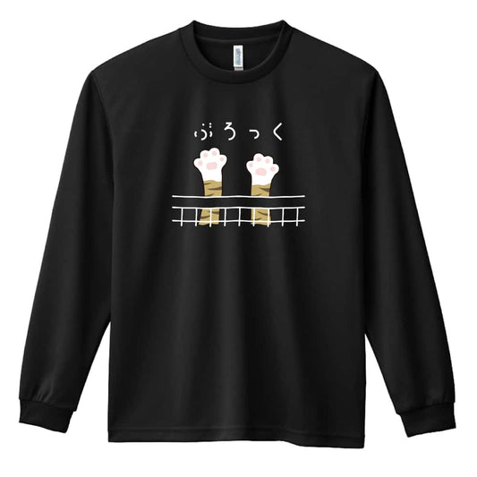 バレーボール ぶろっくするニャー 吸水速乾ドライロングTシャツ