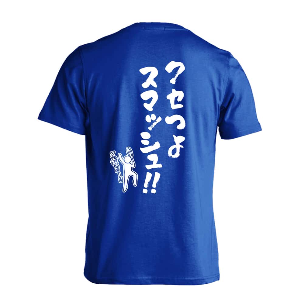 バドミントン クセつよスマッシュ 吸水速乾ドライTシャツ