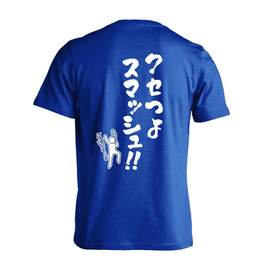 バドミントン クセつよスマッシュ 吸水速乾ドライTシャツ
