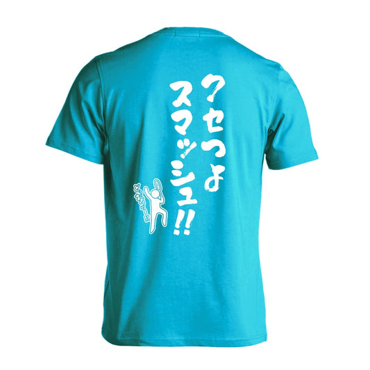 バドミントン クセつよスマッシュ 吸水速乾ドライTシャツ