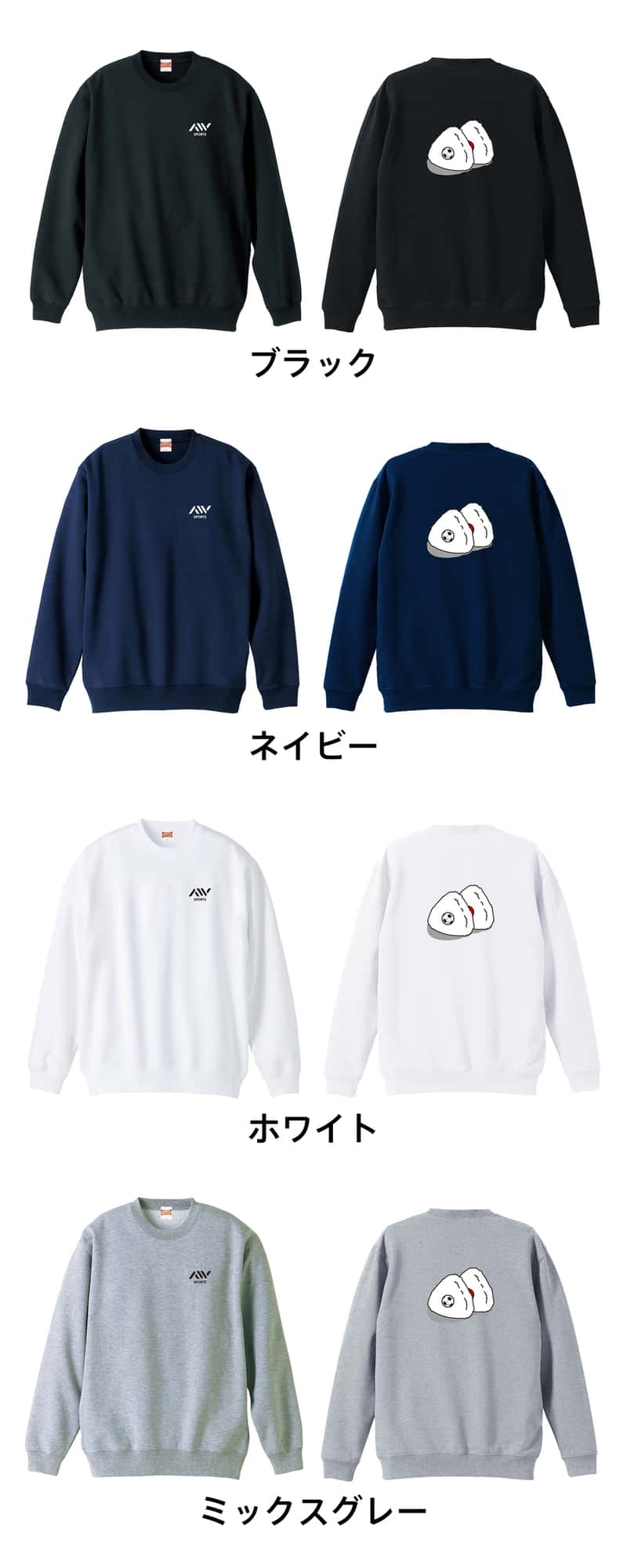 サッカー サッカーボール in おにぎり 裏パイルスウェットトレーナー カラーバリエーション一覧