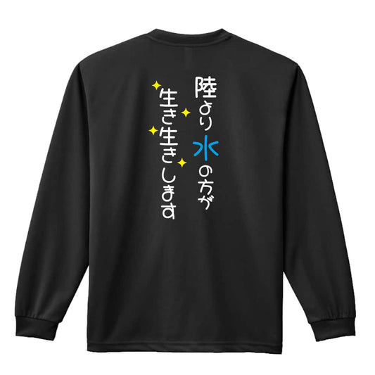 水泳 陸より水の方が生き生きします 吸水速乾ドライロングTシャツ