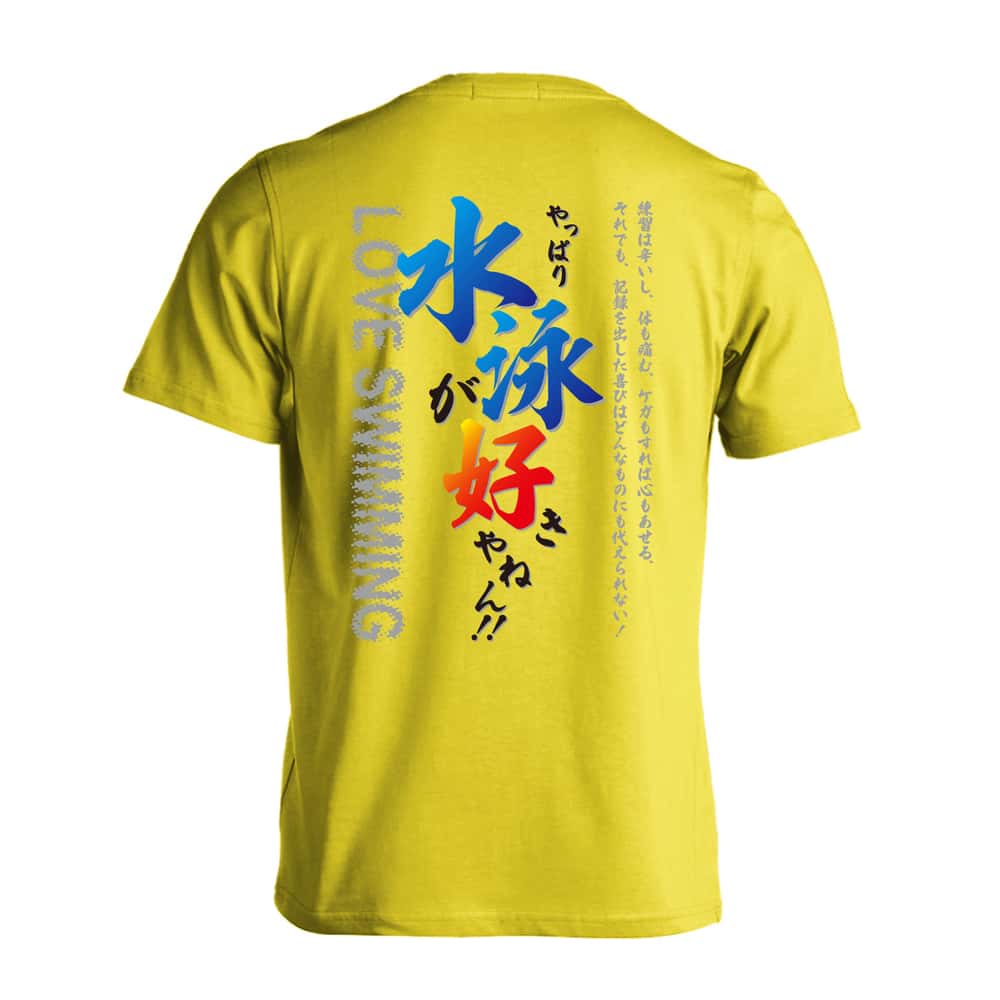 水泳 やっぱり水泳が好きやねん 吸水速乾ドライTシャツ