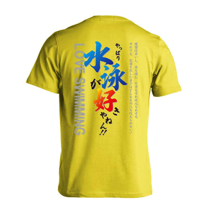 水泳 やっぱり水泳が好きやねん 吸水速乾ドライTシャツ