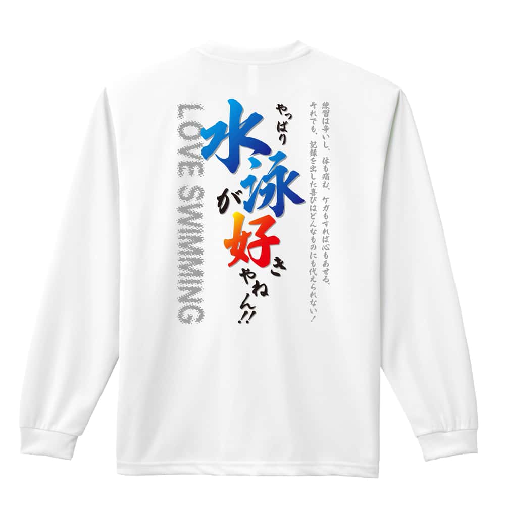 水泳 やっぱり水泳が好きやねん 吸水速乾ドライロングTシャツ