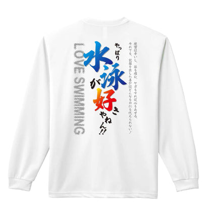 水泳 やっぱり水泳が好きやねん 吸水速乾ドライロングTシャツ