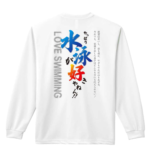 水泳 やっぱり水泳が好きやねん 吸水速乾ドライロングTシャツ
