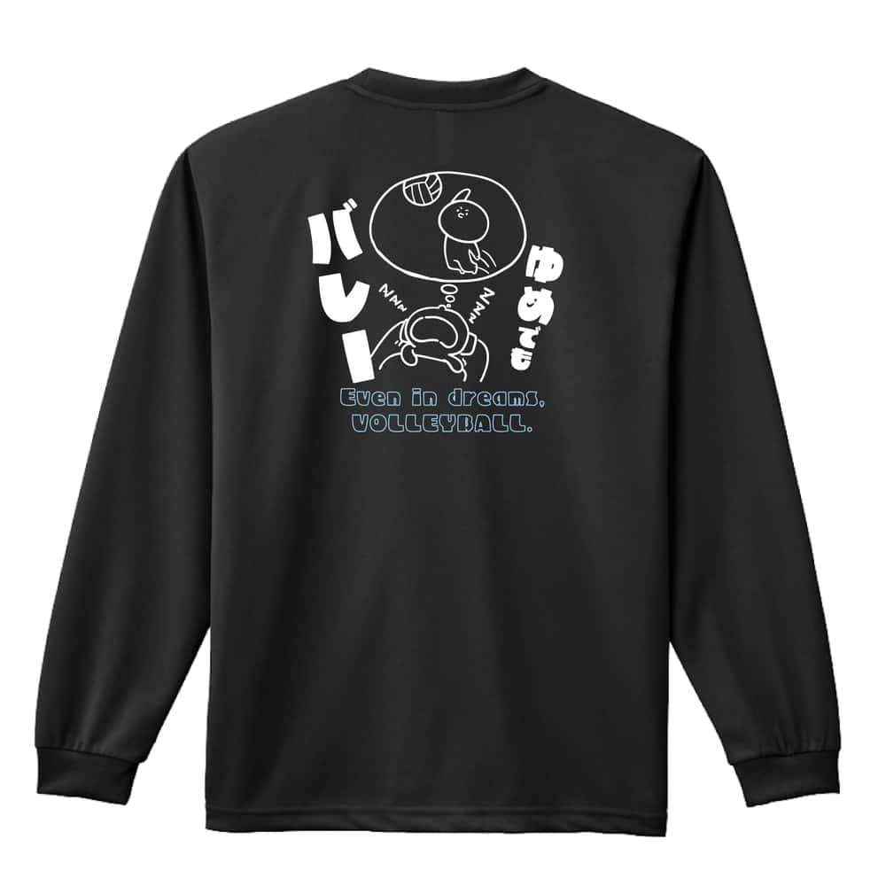 バレーボール ゆめでもバレー 吸水速乾ドライロングTシャツ