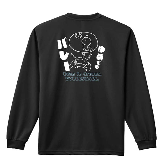 バレーボール ゆめでもバレー 吸水速乾ドライロングTシャツ