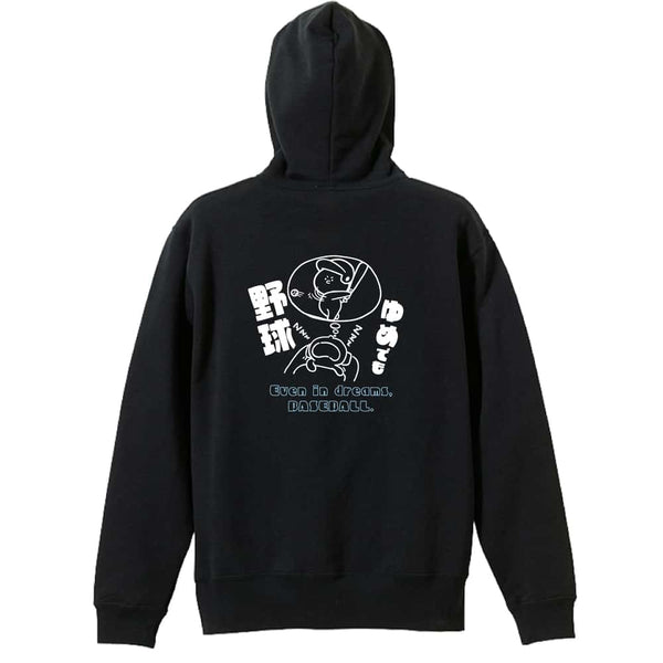 ゆめでも野球｜野球プルオーバーパーカー