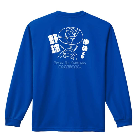 野球 ゆめでも野球 吸水速乾ドライロングTシャツ