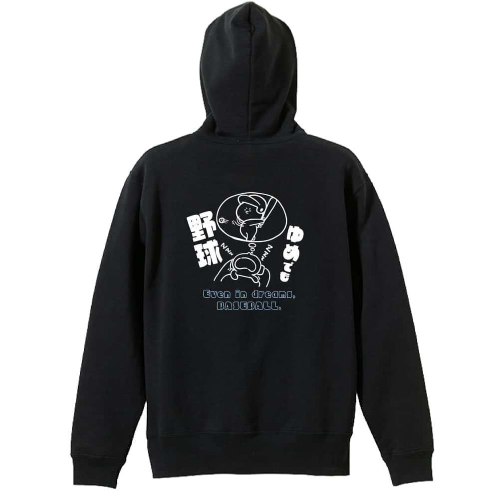 野球 ゆめでも野球 裏パイルジップパーカー