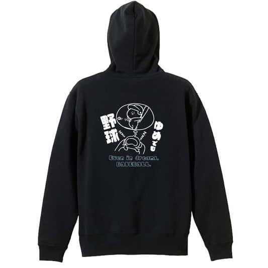 野球 ゆめでも野球 裏パイルジップパーカー