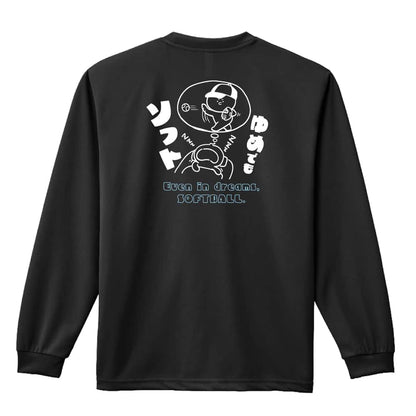 ソフトボール ゆめでもソフト 吸水速乾ドライロングTシャツ