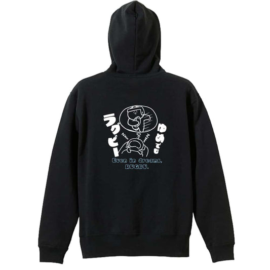 ラグビー ゆめでもラグビー 裏パイルプルオーバーパーカー