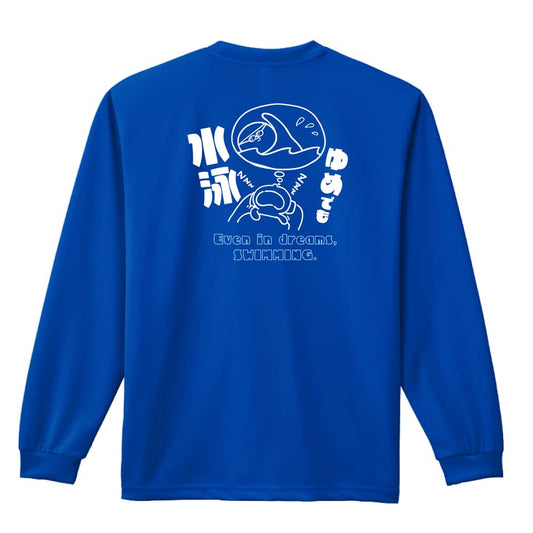 水泳 ゆめでも水泳 吸水速乾ドライロングTシャツ