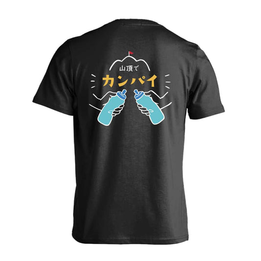 トレイル 山頂でカンパイ 吸水速乾ドライTシャツ
