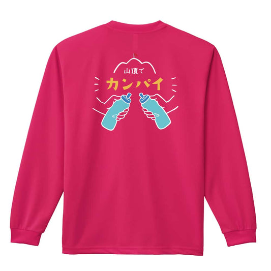 トレイル 山頂でカンパイ 吸水速乾ドライロングTシャツ