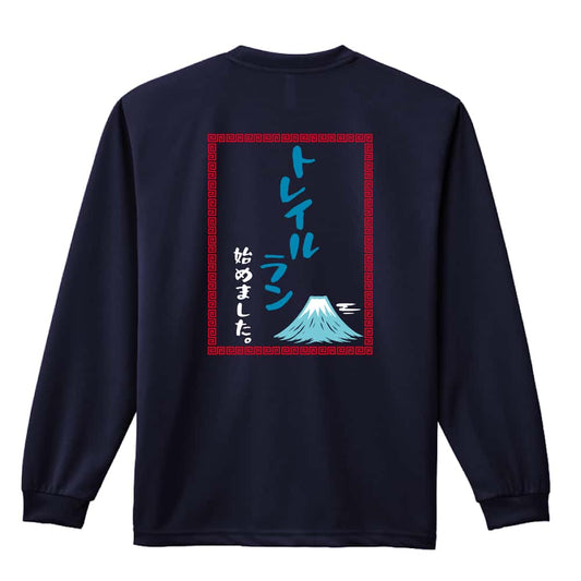 トレイル トレイルはじめました中華風 吸水速乾ドライロングTシャツ