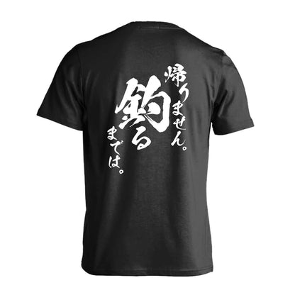 フィッシング 帰りません 釣るまでは 吸水速乾ドライTシャツ