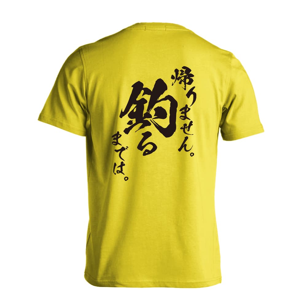 フィッシング ドライTシャツ｜帰りません 釣るまでは｜ARTWORKS-KOBE