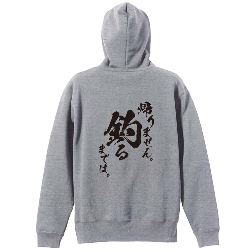 フィッシング 帰りません 釣るまでは 裏パイルジップパーカー