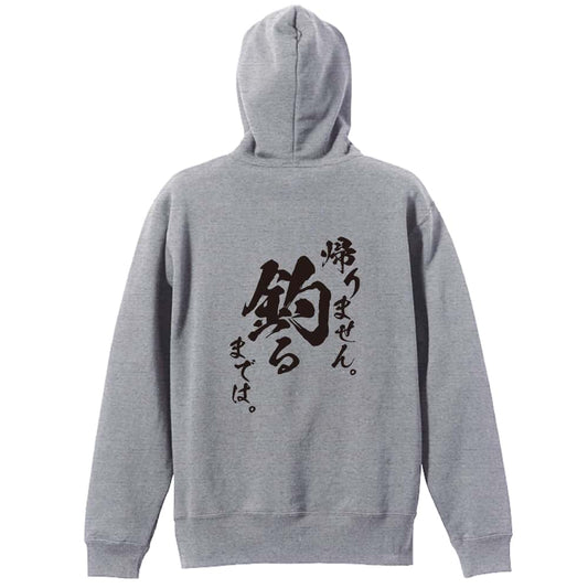 フィッシング 帰りません 釣るまでは 裏パイルジップパーカー