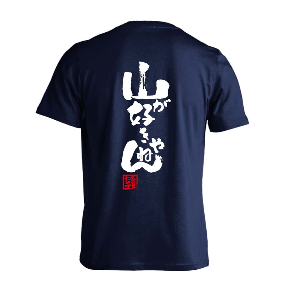 トレイル 山が好きやねん 吸水速乾ドライTシャツ