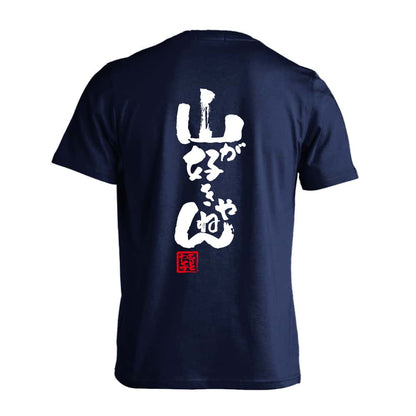 トレイル 山が好きやねん 吸水速乾ドライTシャツ