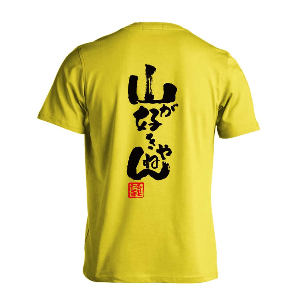 山が好きやねん | AW スポーツ | トレイル トレラン Tシャツ ドライ