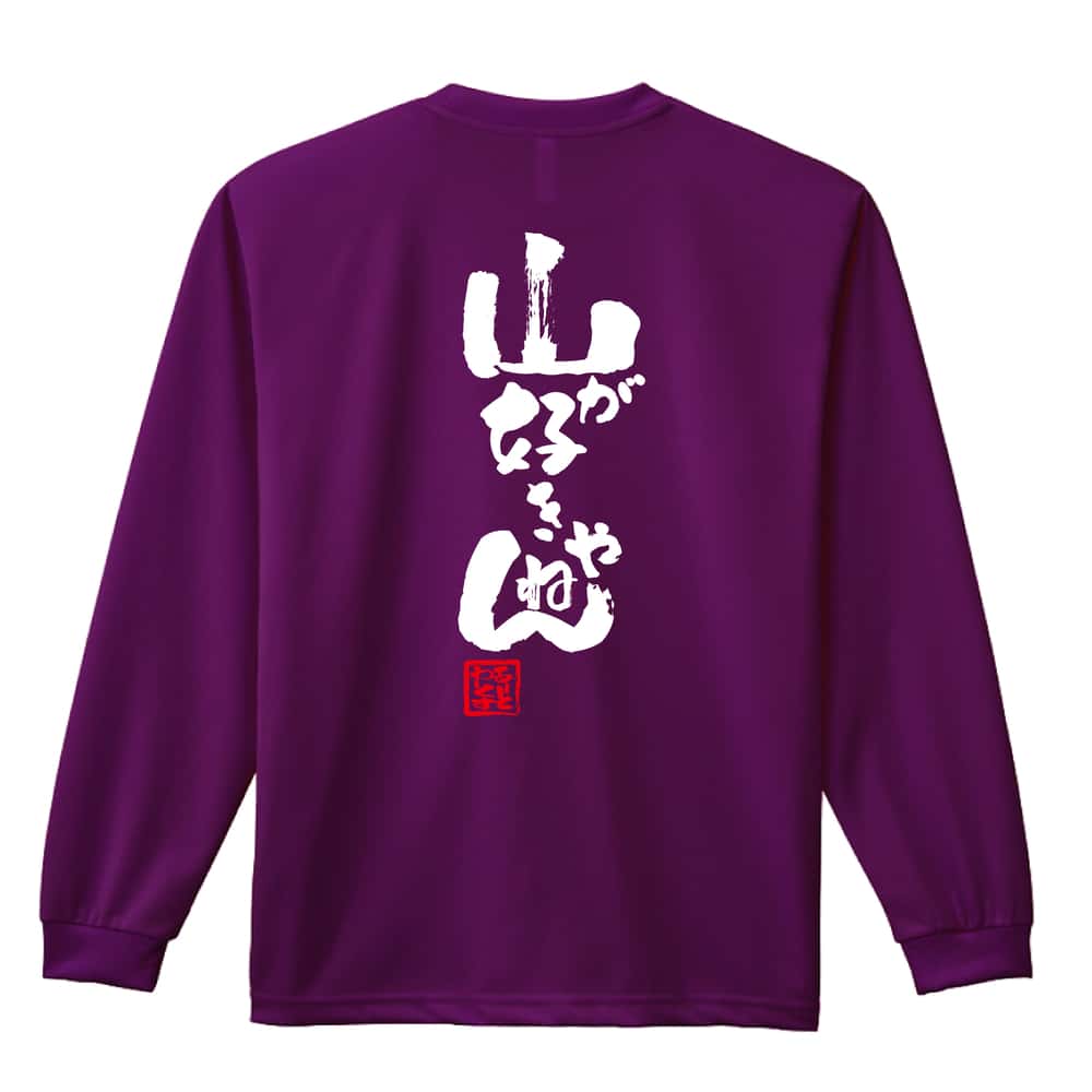 トレイル 山が好きやねん 吸水速乾ドライロングTシャツ